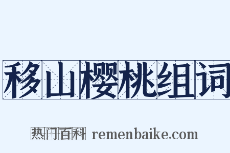 移山樱桃组词是什么意思的图片